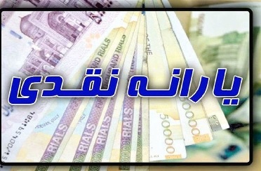 پرداخت یارانه نقدی 2میلیونی+لیست مشمولان