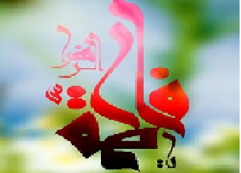 میلاد حضرت فاطمه الزهرا (س) مبارکباد.تاريخ و مکان تولد حضرت زهرا (س)