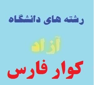 آغاز ثبت نام و انتخاب رشته پذیرش بدون آزمون دانشجو درنیمسال دوم دانشگاه آزاد اسلامی کوار