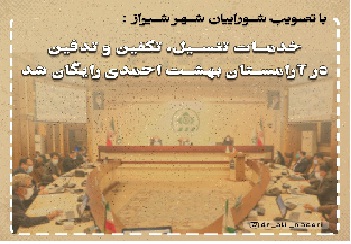 بنا به تصویب شوراییان شهر شیراز، در آرامستان بهشت احمدی خدمات تغسیل، تکفین و تدفین رایگان انجام می‌شود