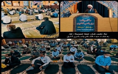 نمازجمعه شهرستان کوار 1400/07/03 به امامت امام جمعه ی محترم شهرستان حضرت حجة الاسلام و المسلمین حاج آقای گشول برگزار گردید.