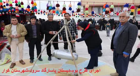 اجرای طرح بوم در مدرسه پاسارگاد سرود