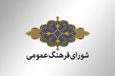 وظایف شورای فرهنگ عمومی کشور