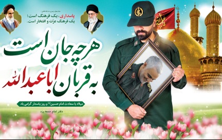 میلاد امام حسین(ع) و روز پاسدار مبارکباد.