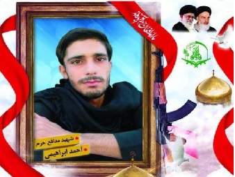  شهید احمد ابراهیمی شهید مدافع حرم